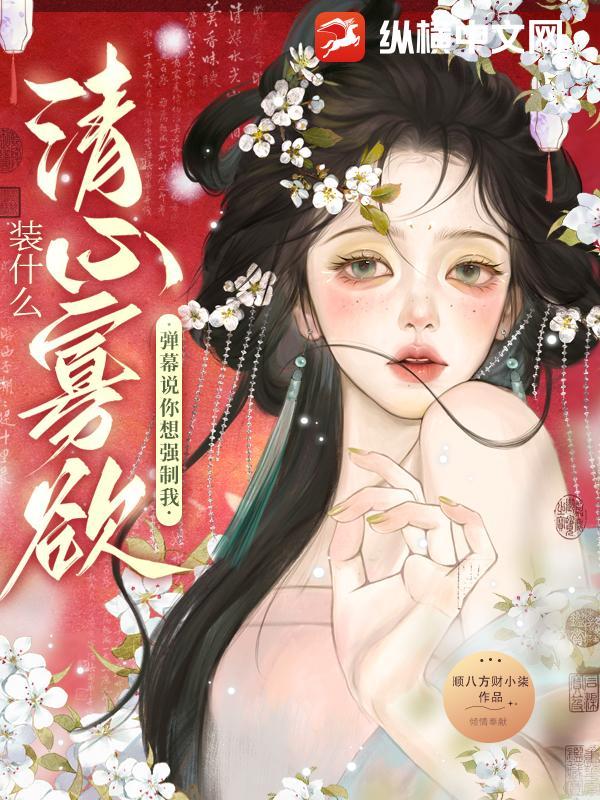 装什么清纯一句话