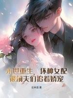 末世重生之坏坏女配免费阅读