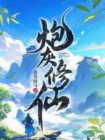 炮灰修仙陈苟