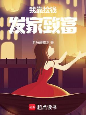 我靠捡垃圾发家致富txt