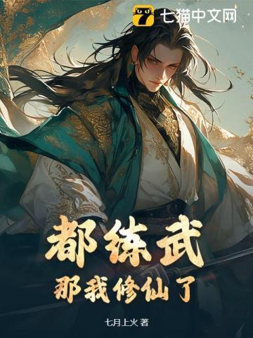 我修仙你们练武