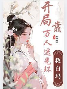 盗墓开局吃