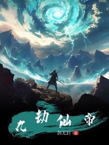 九劫仙帝西王母是他老婆