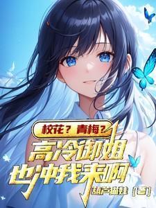 校花?青梅?高冷御姐也冲我来啊