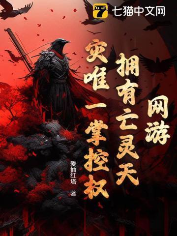 网游亡灵之主