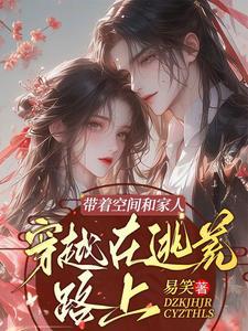 穿越有空间带着家人逃荒
