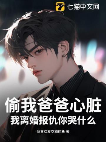 偷了爸爸6万块钱