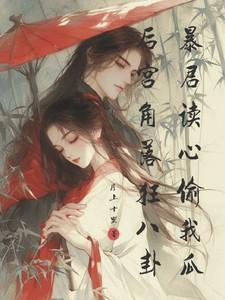 暴君有读心术