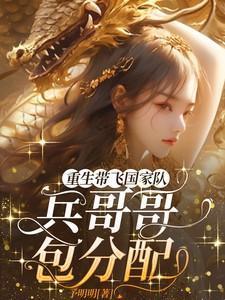 重生带飞国家队兵哥哥包分配