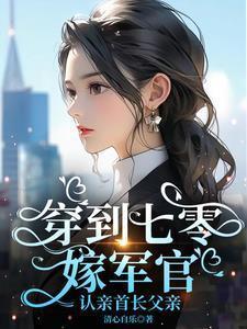 穿到七零当军嫂古穿今