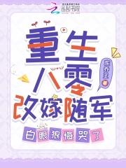 重生八零后换亲军嫂