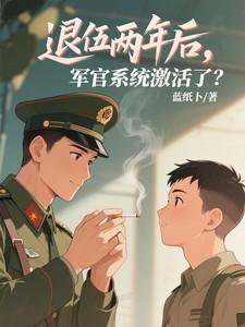 退役两年后