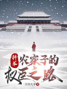 农家子的科举宠妻