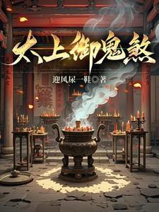 太上御鬼煞免费阅读