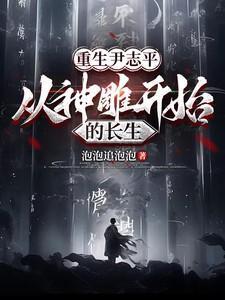 神雕侠侣中的尹志平是个什么样的人