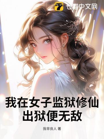 我在女子监狱