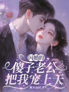 闪婚老公宠上天