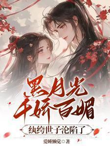 纨绔世子沦陷了在线阅读