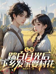 踹白月光后下乡发家娶村花第9章 下乡筹备 笔趣阁