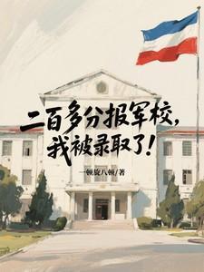 200多分能考上什么军校