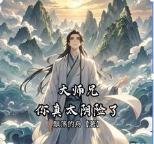 大师兄太低调