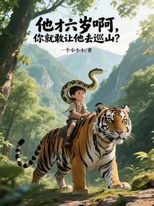 他现在六岁了