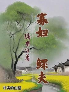 鳏夫就要起来彷徨