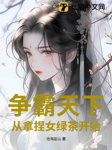 争霸天下推到女主角章节