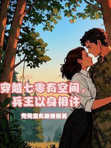穿越七零有空间免费阅读