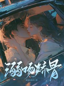 溺娇剧透