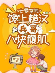 七零吃货军嫂无错版