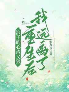 重生后我远离了你