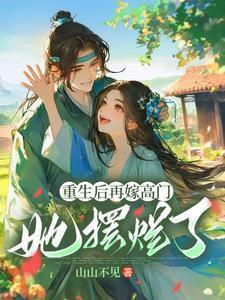 她摆烂了TXT