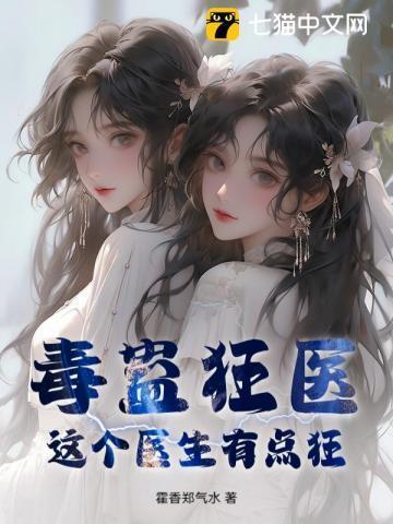 毒医有药专治人