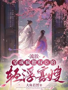穿越成流放妇