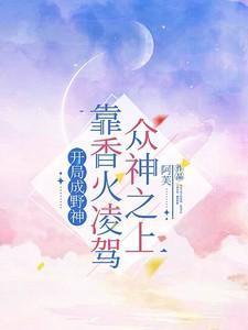 开局成神无敌的