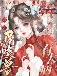 我的召唤兽好像都有大病更新完了吗