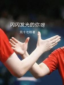 闪闪发光的你啊