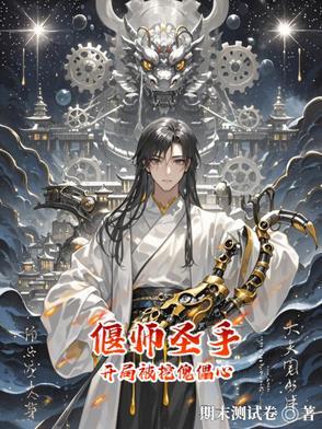 主角是偃师的