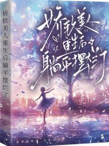 娇软美人重生后躺平摆烂了