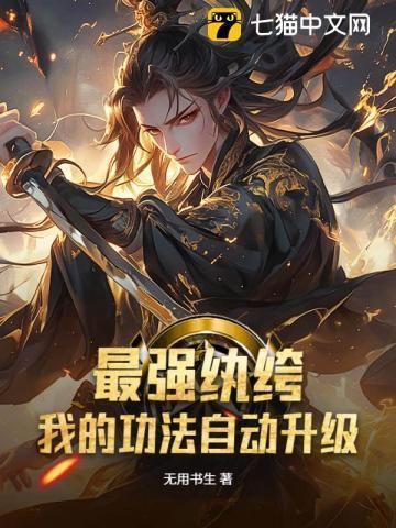 最强纨绔升级系统百度百科
