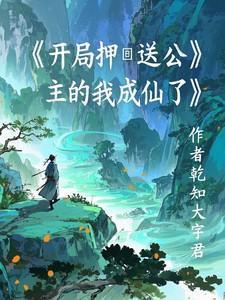 开局成了公主驸马百度百科