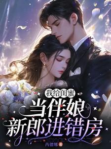 给闺蜜当伴娘的