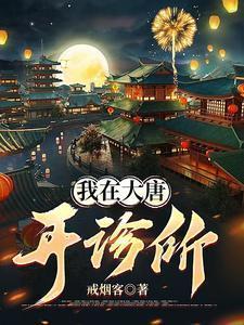 我在大唐开诊所全文免费阅读