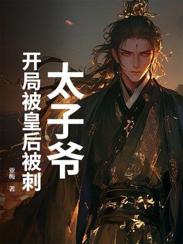 开局太子被废周恒