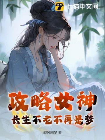 攻略女神的