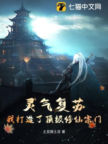 灵气复苏我打造了女妖