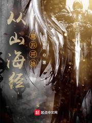 从山海经复苏开始精校