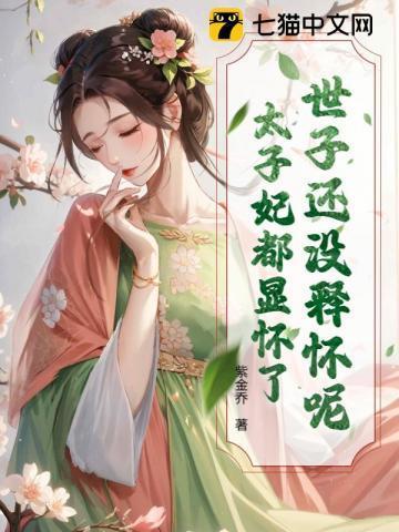 世子还没释怀呢?太子妃都显怀了