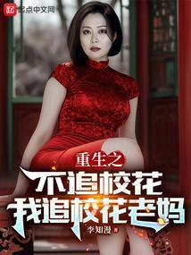 重生2010同学妈妈人设崩了